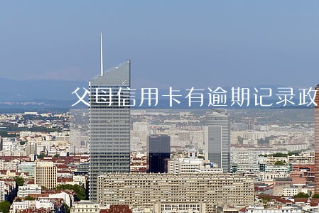 父母信用卡有逾期记录政审能过吗 父母信用卡有逾期记录政审能过吗