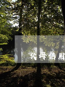父母信用卡逾期7次会影响儿女吗 父母信用卡逾期7次会影响儿女吗