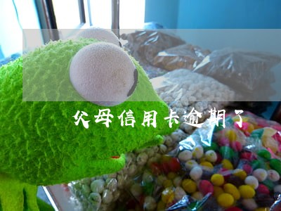 父母信用卡逾期了 父母信用卡逾期了