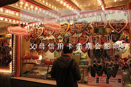 父母信用卡逾期会影响子女上学吗