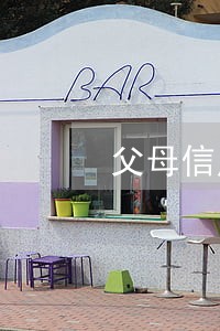 父母信用卡逾期会影响子女留学吗 父母信用卡逾期会影响子女留学吗