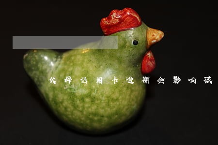 父母信用卡逾期会影响孩子入党吗