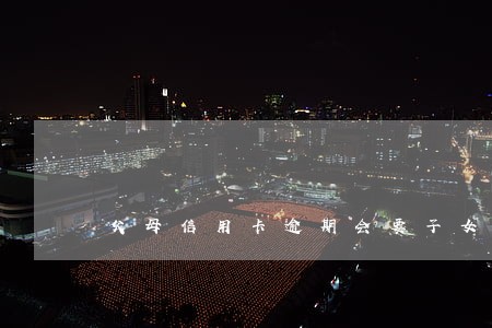 父母信用卡逾期会要子女还钱吗