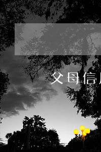 父母信用卡逾期影响子女
