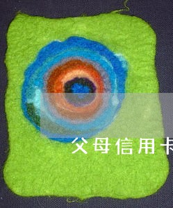 父母信用卡逾期起诉子女 父母信用卡逾期起诉子女