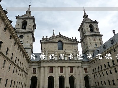 父母信用卡逾期过孩子可以当兵吗 父母信用卡逾期过孩子可以当兵吗