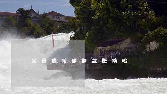 父母借呗逾期会影响吗 父母借呗逾期会影响吗