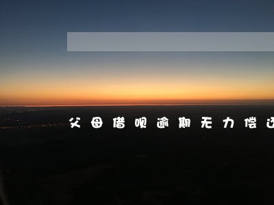 父母借呗逾期无力偿还影响孩子吗 父母借呗逾期无力偿还影响孩子吗