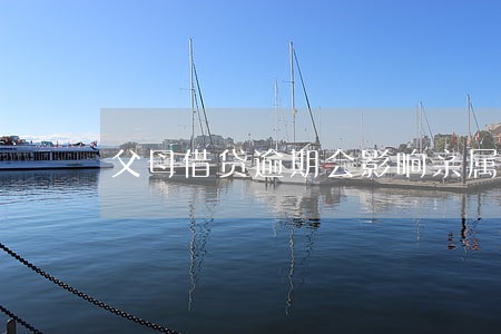父母借贷逾期会影响亲属吗 父母借贷逾期会影响亲属吗
