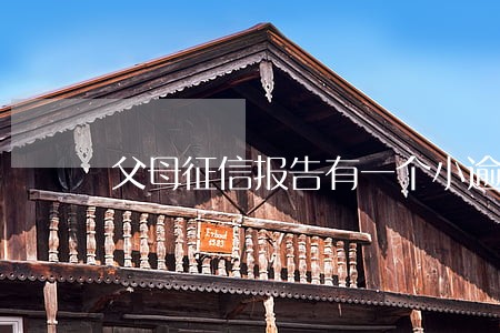父母征信报告有一个小逾期 父母征信报告有一个小逾期