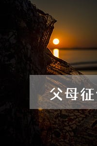 父母征信报告逾期对孩子有影响吗