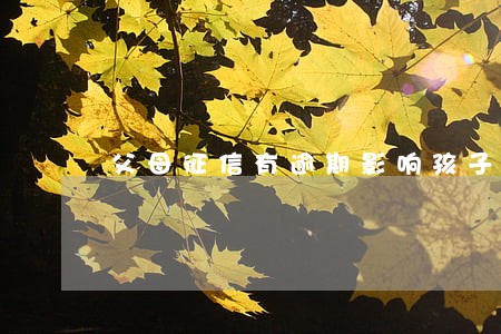 父母征信有逾期影响孩子上学吗 父母征信有逾期影响孩子上学吗