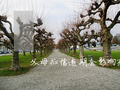 父母征信逾期会影响孩子考教师吗 父母征信逾期会影响孩子考教师吗