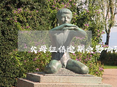 父母征信逾期会影响孩子考老师吗 父母征信逾期会影响孩子考老师吗