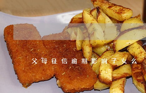 父母征信逾期影响子女么 父母征信逾期影响子女么