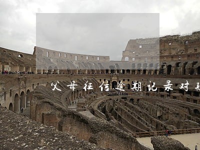 父母征信逾期记录对孩子有影响吗 父母征信逾期记录对孩子有影响吗