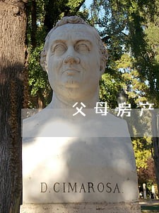 父母房产继承律师咨询 父母房产继承律师咨询