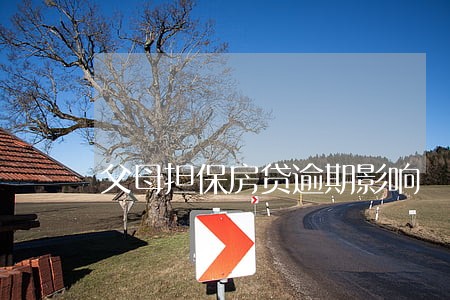 父母担保房贷逾期影响 父母担保房贷逾期影响