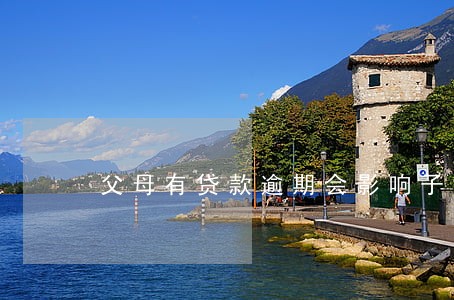 父母有贷款逾期会影响子女吗
