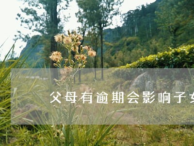 父母有逾期会影响子女考公务员吗 父母有逾期会影响子女考公务员吗