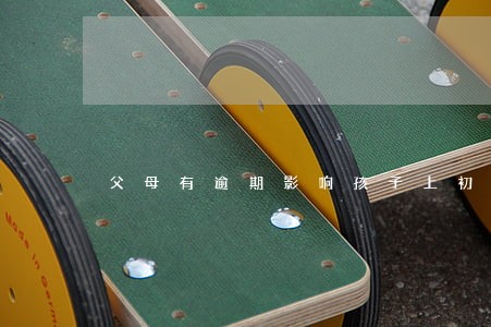 父母有逾期影响孩子上初中吗 父母有逾期影响孩子上初中吗