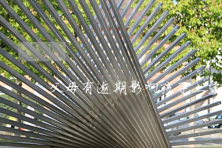 父母有逾期影响孩子上学么 父母有逾期影响孩子上学么