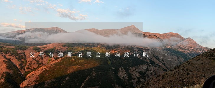父母有逾期记录会影响政审吗 父母有逾期记录会影响政审吗