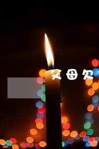 父母欠债逾期与儿子有关吗 父母欠债逾期与儿子有关吗