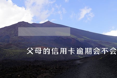 父母的信用卡逾期会不会影响子女 父母的信用卡逾期会不会影响子女