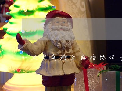 父母离婚后再婚协议书