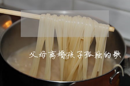 父母离婚孩子孤独的歌 父母离婚孩子孤独的歌