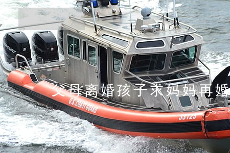 父母离婚孩子求妈妈再婚 父母离婚孩子求妈妈再婚