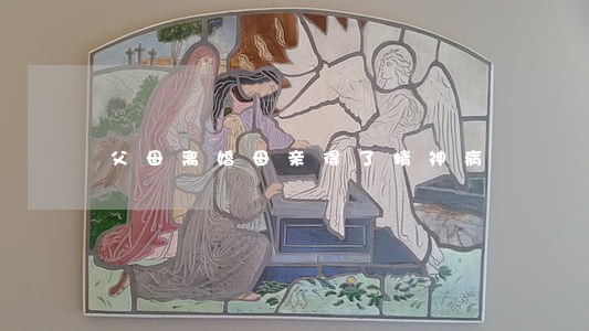 父母离婚母亲得了精神病 父母离婚母亲得了精神病