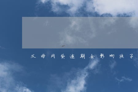 父母网贷逾期会影响孩子吗