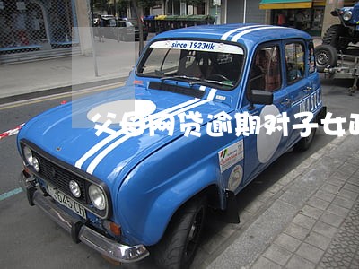 父母网贷逾期对子女政审 父母网贷逾期对子女政审