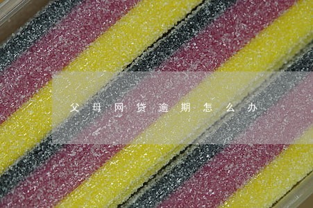 父母网贷逾期怎么办 父母网贷逾期怎么办