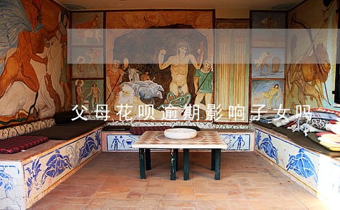 父母花呗逾期影响子女吗