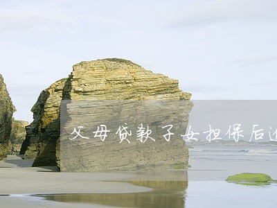 父母贷款子女担保后逾期怎么办 父母贷款子女担保后逾期怎么办