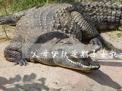 父母贷款逾期子女能考研吗