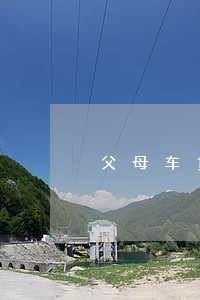 父母车贷逾期不还影响孩子吗 父母车贷逾期不还影响孩子吗