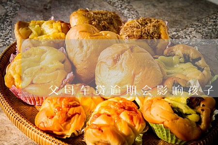 父母车贷逾期会影响孩子吗 父母车贷逾期会影响孩子吗