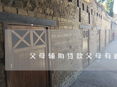 父母辅助贷款父母有逾期 父母辅助贷款父母有逾期