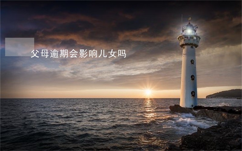 父母逾期会影响儿女吗 父母逾期会影响儿女吗