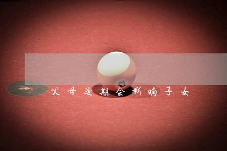 父母逾期会影响子女