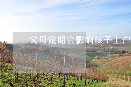 父母逾期会影响孩子上户口 父母逾期会影响孩子上户口