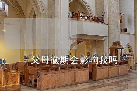 父母逾期会影响我吗