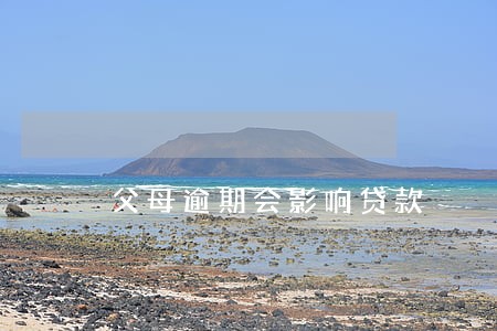 父母逾期会影响贷款 父母逾期会影响贷款