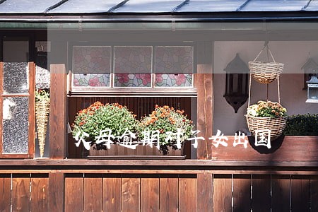 父母逾期对子女出国 父母逾期对子女出国