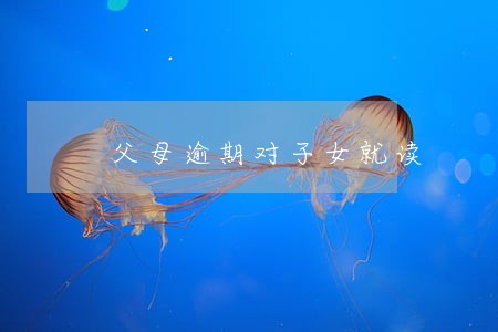父母逾期对子女就读 父母逾期对子女就读