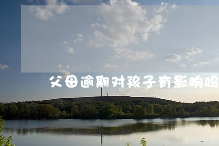 父母逾期对孩子有影响吗 父母逾期对孩子有影响吗